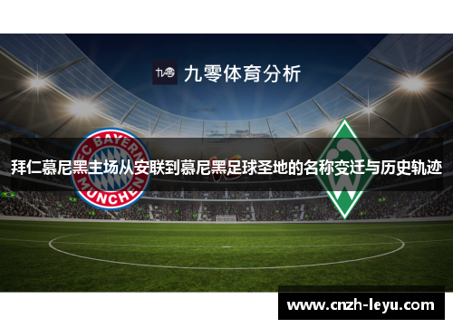 拜仁慕尼黑主场从安联到慕尼黑足球圣地的名称变迁与历史轨迹