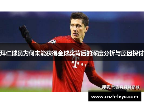 拜仁球员为何未能获得金球奖背后的深度分析与原因探讨