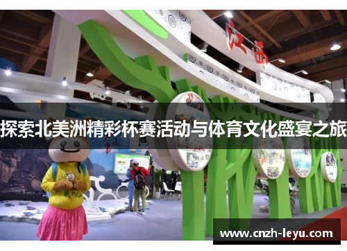 探索北美洲精彩杯赛活动与体育文化盛宴之旅