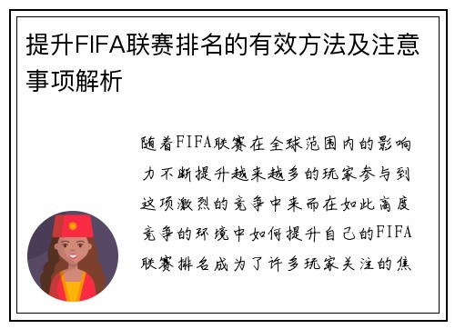 提升FIFA联赛排名的有效方法及注意事项解析