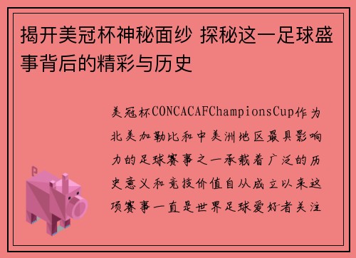 揭开美冠杯神秘面纱 探秘这一足球盛事背后的精彩与历史
