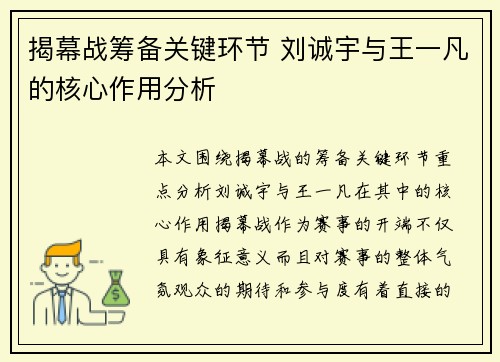 揭幕战筹备关键环节 刘诚宇与王一凡的核心作用分析