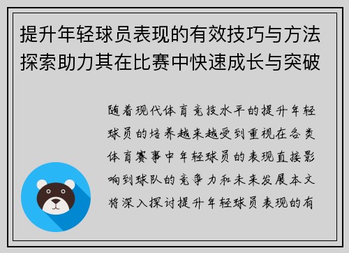提升年轻球员表现的有效技巧与方法探索助力其在比赛中快速成长与突破