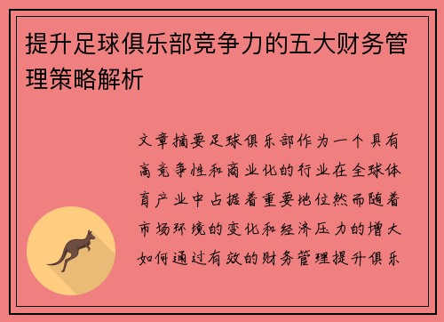 提升足球俱乐部竞争力的五大财务管理策略解析