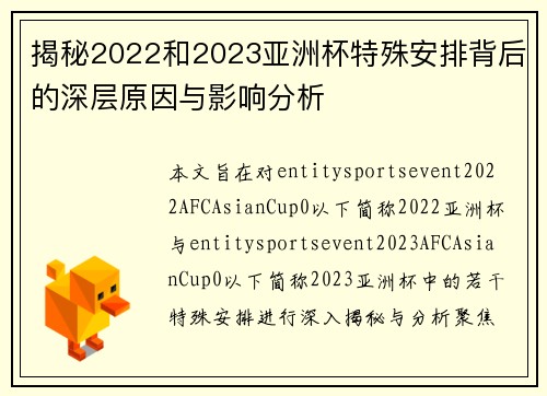 揭秘2022和2023亚洲杯特殊安排背后的深层原因与影响分析