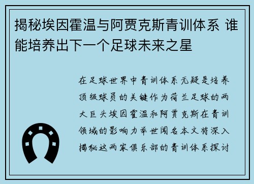 揭秘埃因霍温与阿贾克斯青训体系 谁能培养出下一个足球未来之星