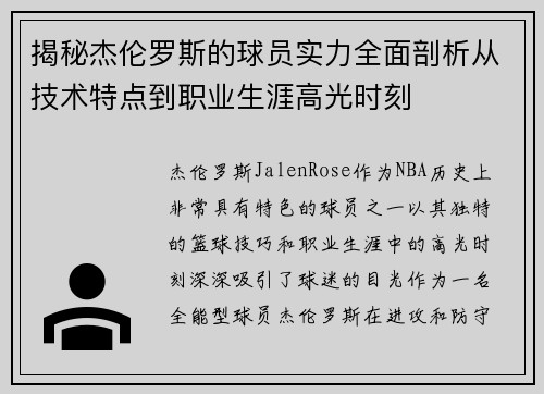 揭秘杰伦罗斯的球员实力全面剖析从技术特点到职业生涯高光时刻