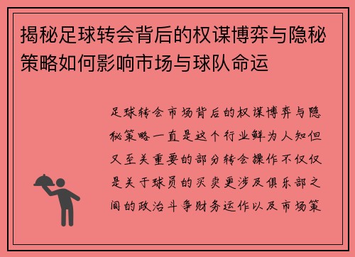 揭秘足球转会背后的权谋博弈与隐秘策略如何影响市场与球队命运