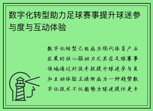 数字化转型助力足球赛事提升球迷参与度与互动体验