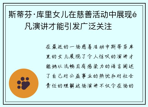 斯蒂芬·库里女儿在慈善活动中展现非凡演讲才能引发广泛关注