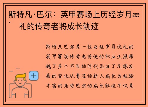 斯特凡·巴尔：英甲赛场上历经岁月洗礼的传奇老将成长轨迹