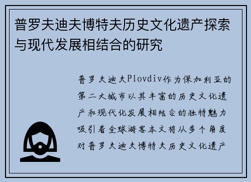 普罗夫迪夫博特夫历史文化遗产探索与现代发展相结合的研究
