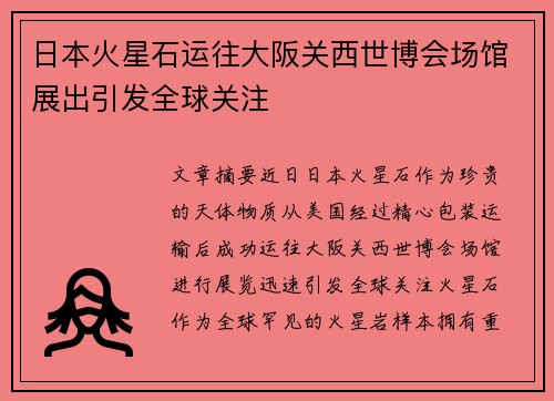 日本火星石运往大阪关西世博会场馆展出引发全球关注