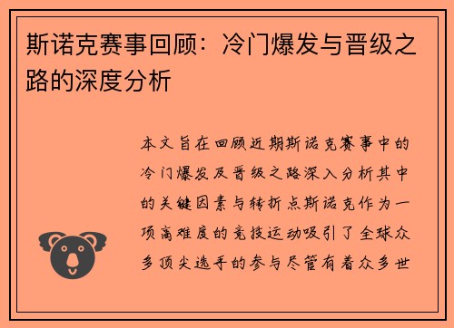斯诺克赛事回顾：冷门爆发与晋级之路的深度分析