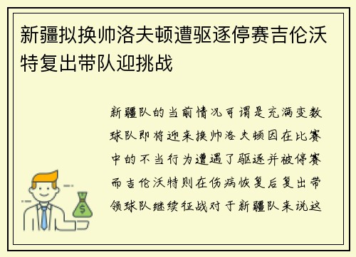 新疆拟换帅洛夫顿遭驱逐停赛吉伦沃特复出带队迎挑战