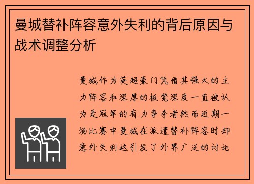 曼城替补阵容意外失利的背后原因与战术调整分析