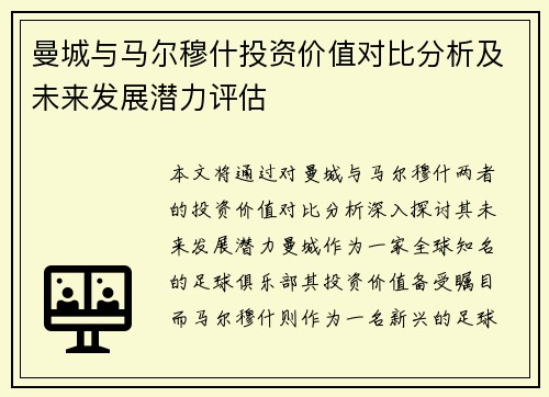 曼城与马尔穆什投资价值对比分析及未来发展潜力评估