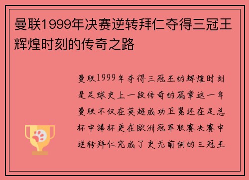 曼联1999年决赛逆转拜仁夺得三冠王辉煌时刻的传奇之路