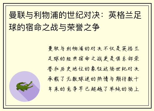 曼联与利物浦的世纪对决：英格兰足球的宿命之战与荣誉之争