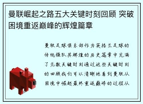 曼联崛起之路五大关键时刻回顾 突破困境重返巅峰的辉煌篇章