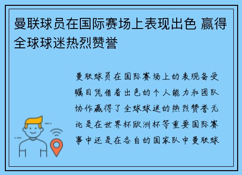 曼联球员在国际赛场上表现出色 赢得全球球迷热烈赞誉