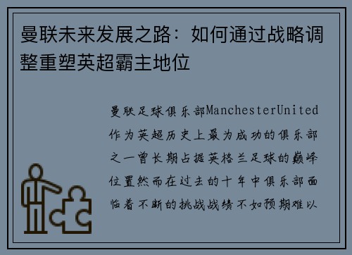 曼联未来发展之路：如何通过战略调整重塑英超霸主地位