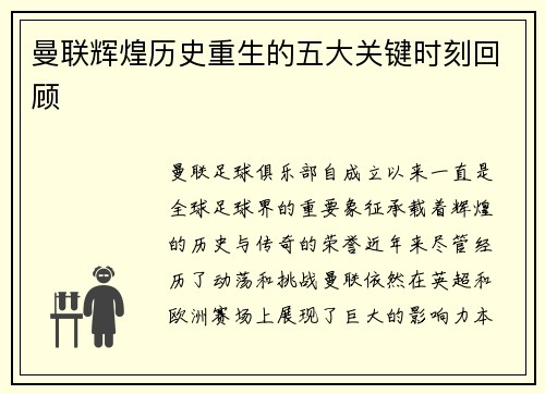 曼联辉煌历史重生的五大关键时刻回顾