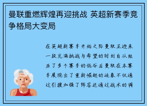 曼联重燃辉煌再迎挑战 英超新赛季竞争格局大变局