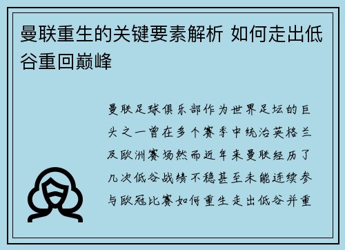 曼联重生的关键要素解析 如何走出低谷重回巅峰
