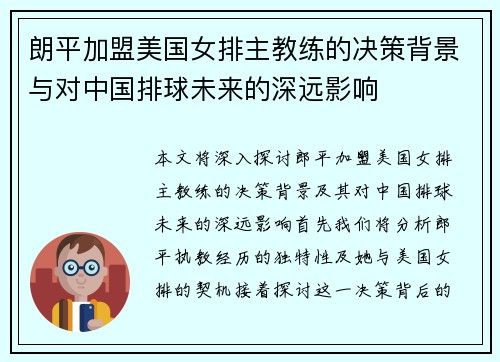 朗平加盟美国女排主教练的决策背景与对中国排球未来的深远影响