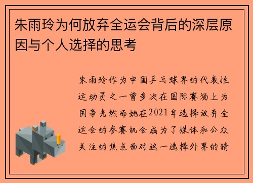 朱雨玲为何放弃全运会背后的深层原因与个人选择的思考