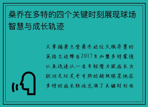 桑乔在多特的四个关键时刻展现球场智慧与成长轨迹
