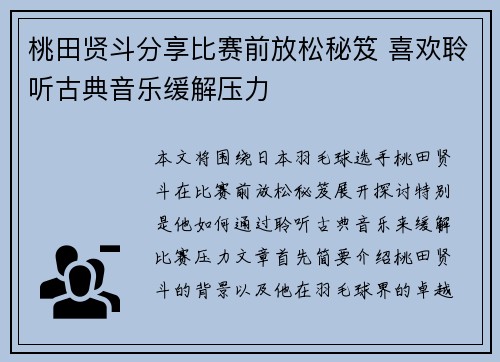 桃田贤斗分享比赛前放松秘笈 喜欢聆听古典音乐缓解压力