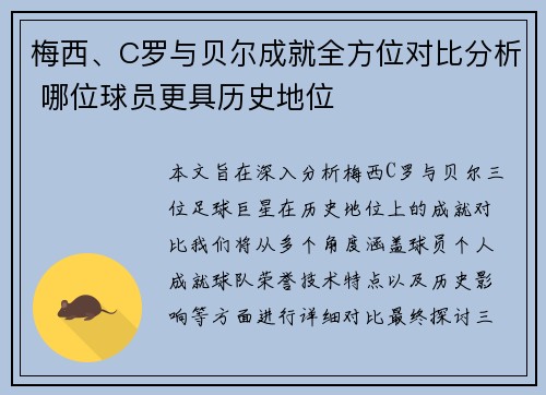 梅西、C罗与贝尔成就全方位对比分析 哪位球员更具历史地位