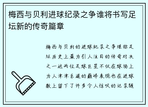 梅西与贝利进球纪录之争谁将书写足坛新的传奇篇章 梅西与贝利进球纪录之争谁将书写足坛新的传奇篇章
