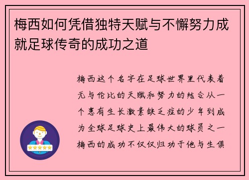 梅西如何凭借独特天赋与不懈努力成就足球传奇的成功之道