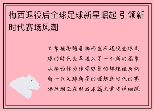 梅西退役后全球足球新星崛起 引领新时代赛场风潮