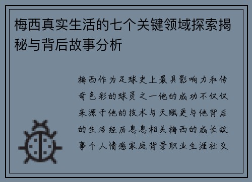 梅西真实生活的七个关键领域探索揭秘与背后故事分析