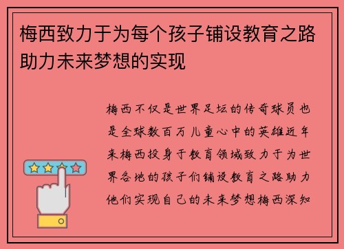 梅西致力于为每个孩子铺设教育之路助力未来梦想的实现