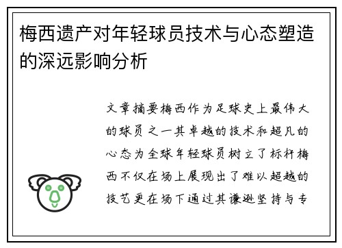 梅西遗产对年轻球员技术与心态塑造的深远影响分析