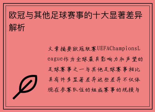 欧冠与其他足球赛事的十大显著差异解析