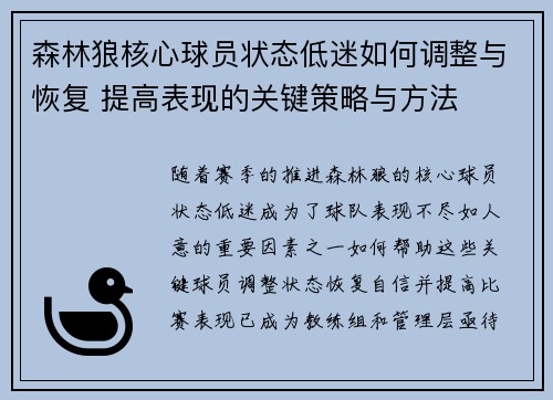 森林狼核心球员状态低迷如何调整与恢复 提高表现的关键策略与方法