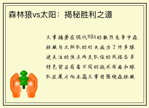 森林狼vs太阳：揭秘胜利之道