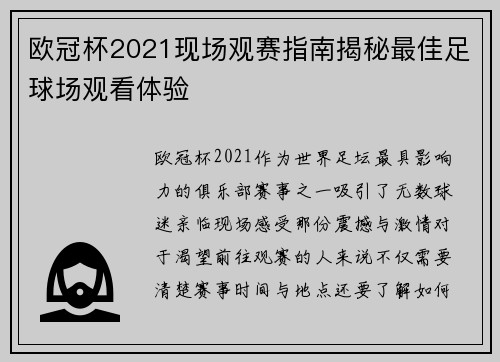 欧冠杯2021现场观赛指南揭秘最佳足球场观看体验