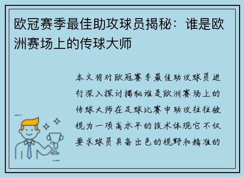 欧冠赛季最佳助攻球员揭秘：谁是欧洲赛场上的传球大师
