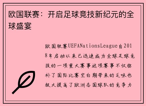 欧国联赛：开启足球竞技新纪元的全球盛宴