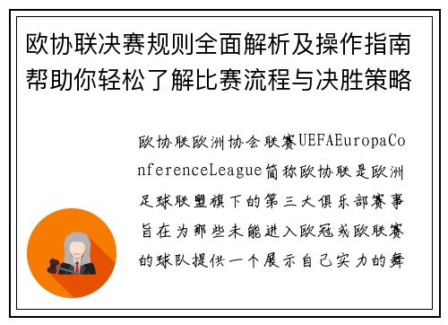 欧协联决赛规则全面解析及操作指南帮助你轻松了解比赛流程与决胜策略