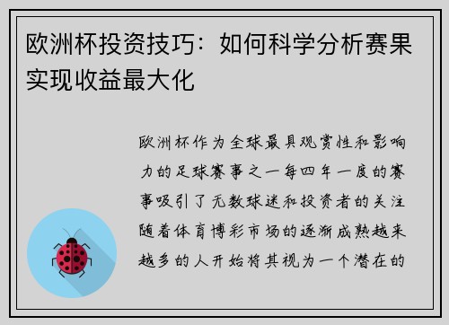 欧洲杯投资技巧：如何科学分析赛果实现收益最大化