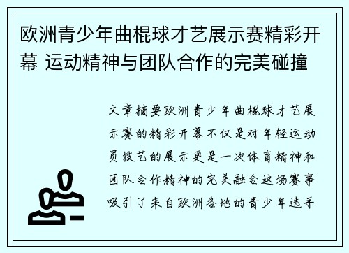 欧洲青少年曲棍球才艺展示赛精彩开幕 运动精神与团队合作的完美碰撞