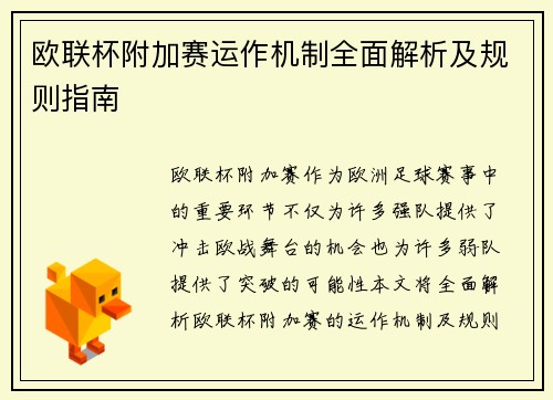 欧联杯附加赛运作机制全面解析及规则指南